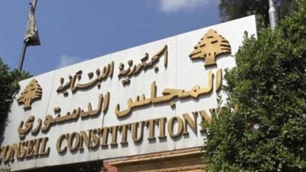 المجلس الدستوري يبطِل جزئيا قانون “إصلاح وضع المصارف”