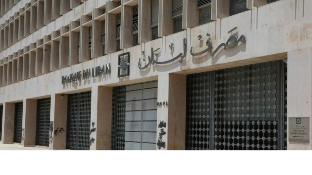 مصرف لبنان “سينتظر التوقيت المناسب”!