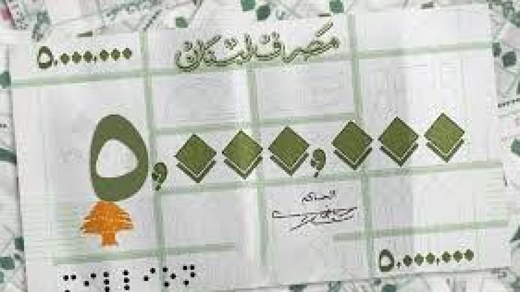 “ورقة الـ5 ملايين ليرة قريباً!”… ما تأثيرها على التعاملات النقدية والاستقرار المالي؟