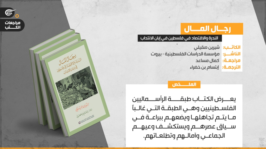رجال المال.. كتاب يختصر الكفاح الفلسطيني قبل النكبة اقتصادياً