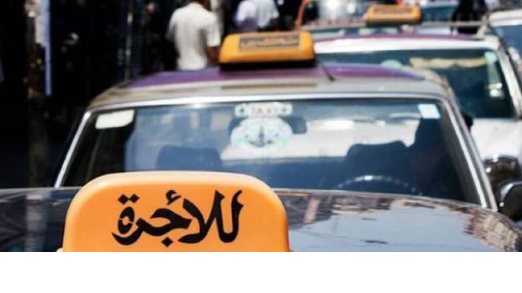 تاكسيات مزوّرة وتعرفة عشوائيّة… من يحكم الطرقات في لبنان؟