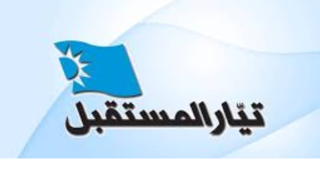 تيار المستقبل