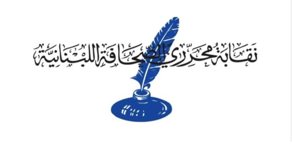 نقابة محرري الصحافة : المطلوب رفع الصوت عاليا