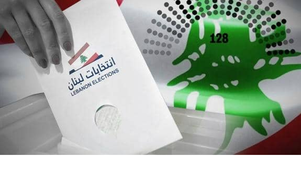 الانتخابات النيابية... معلومات موثوقة ستشكل صدمة حقيقية