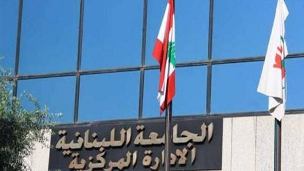 الجامعة اللبنانية تهتز بفضيحة تزوير كبرى