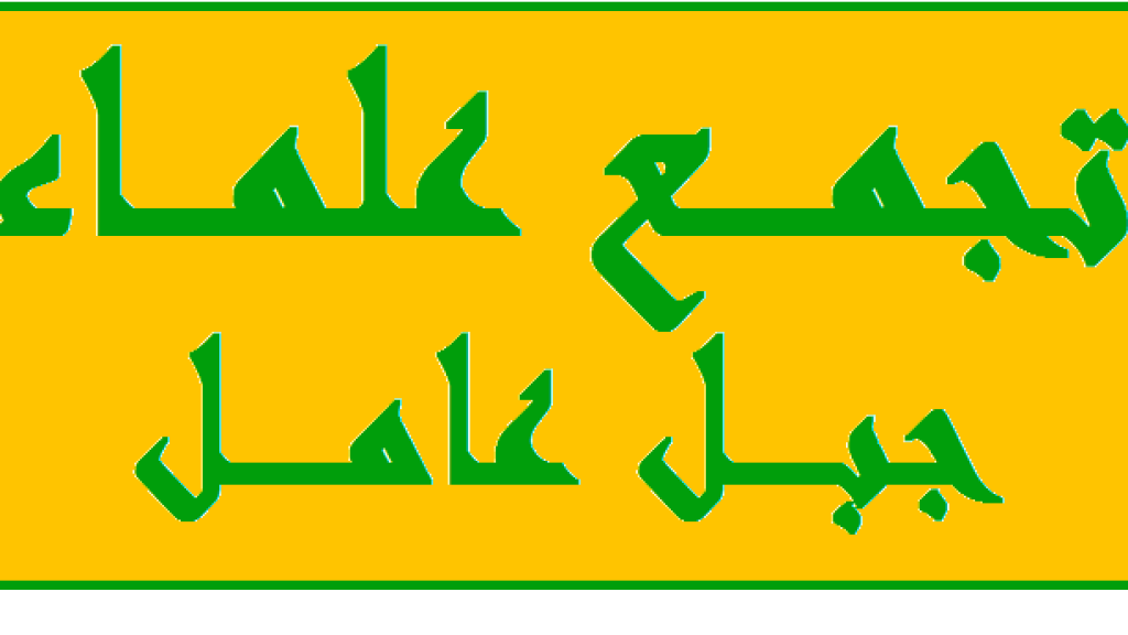 بيان صحفي صادر عن تجمع علماء جبل عامل حول الغارات الإسرائيلية الأخيرة وتخاذل الحكومة اللبنانية.