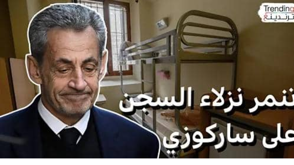 ساركوزي يتلقى تهديدات داخل السجن وحراسة مشددة لحمايته