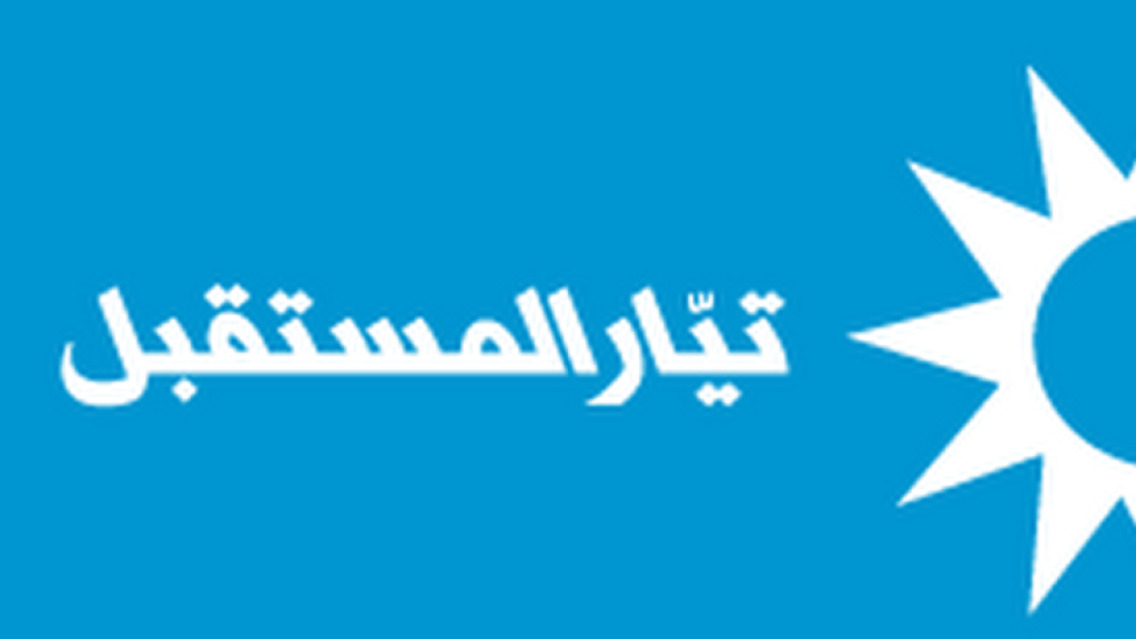 “تيار المستقبل” يهنئ ثانوية الحدادين لفوزها بلقب “المدرسة النموذجية” عربيًا