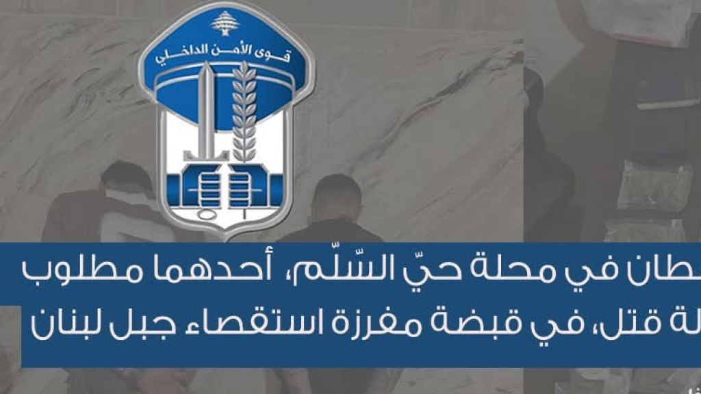 مروّجا مخدّرات ينشطان في محلة حيّ السّلّم، أحدهما مطلوب للقضاء بجرم محاولة قتل، في قبضة مفرزة استقصاء جبل لبنان