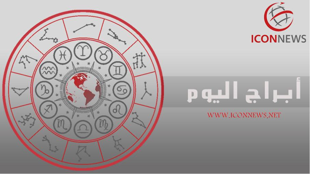 أبراج اليوم من أيقونة الأخبار 