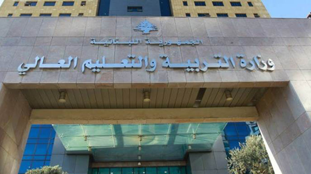 وزارة التربية اعلنت مواعيد استقبال طلبات المصادقات الجامعية