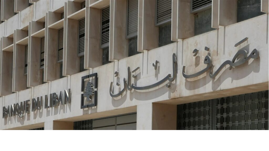 مشروع جديد يطلقه مصرف لبنان!