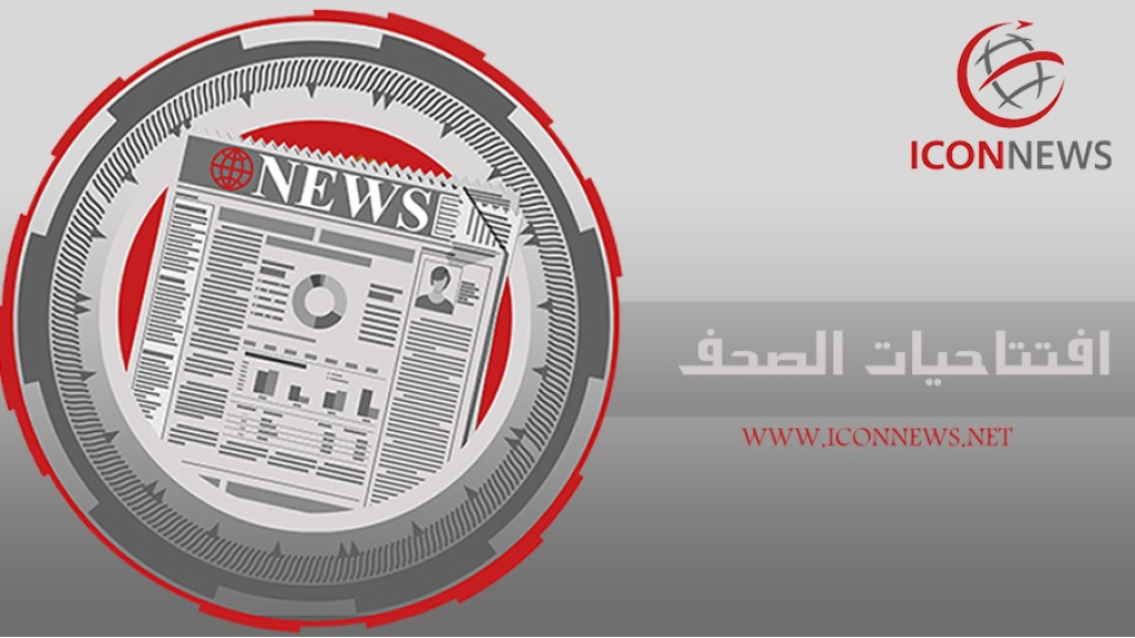 افتتاحيات الصحف المحلية الصادرة اليوم السبت 8 تشرين الثاني 2025