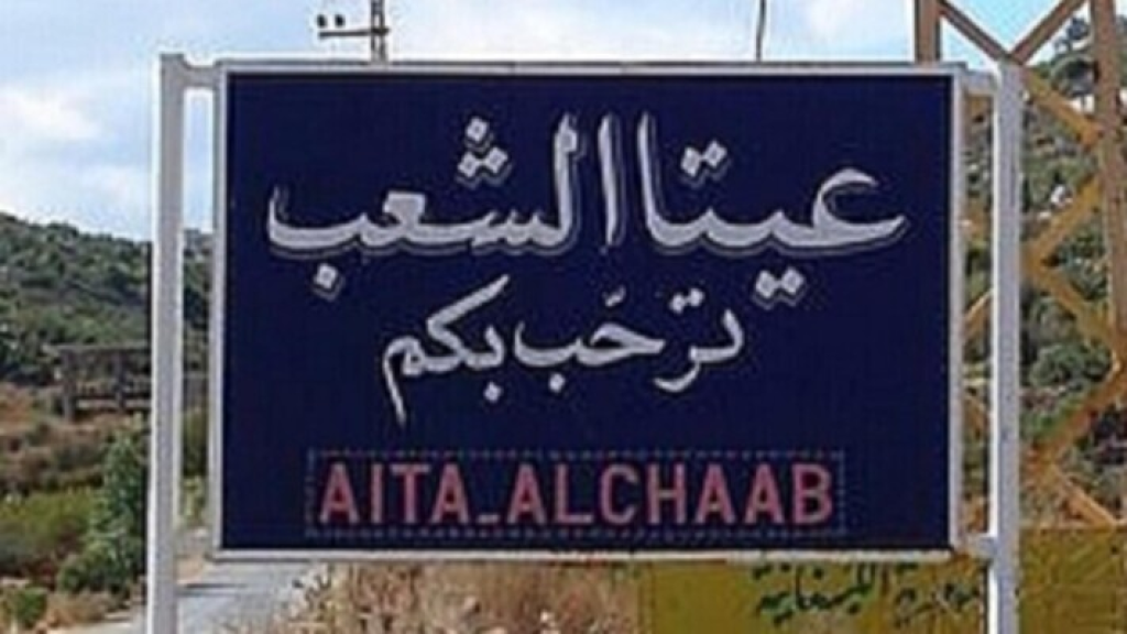 قذيفة على أطراف عيتا الشعب