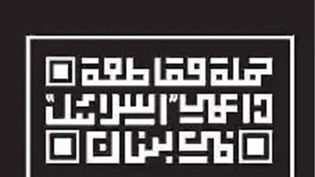 حملة مقاطعة داعمي “إسرائيل” في لبنان دعت الى مقاطعة حفلات كندجي جيراك