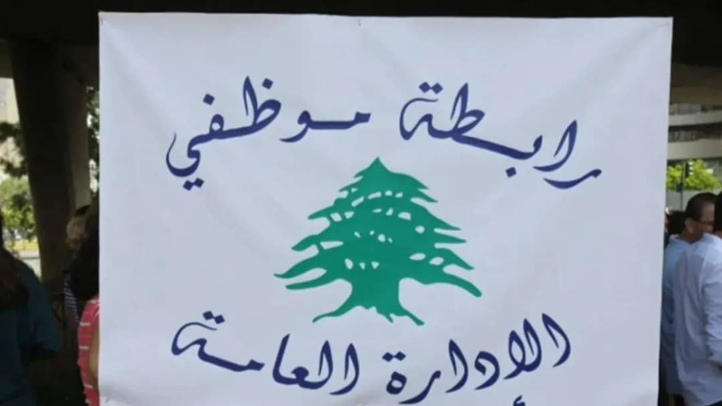 هل يصعّد موظفو الادارة العامة؟