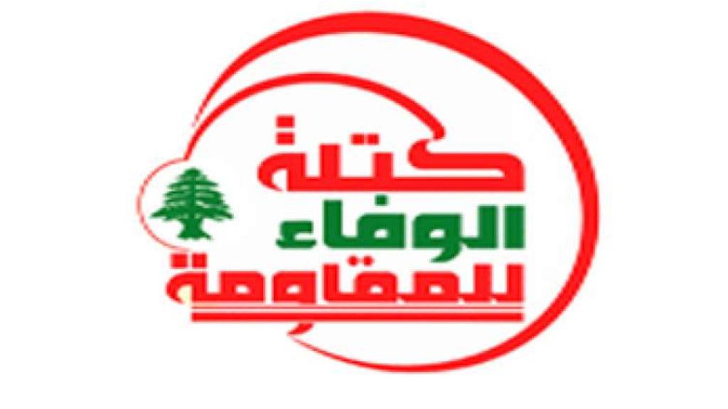 كتلة الوفاء للمقاومة: التزام بالسيادة والمقاومة