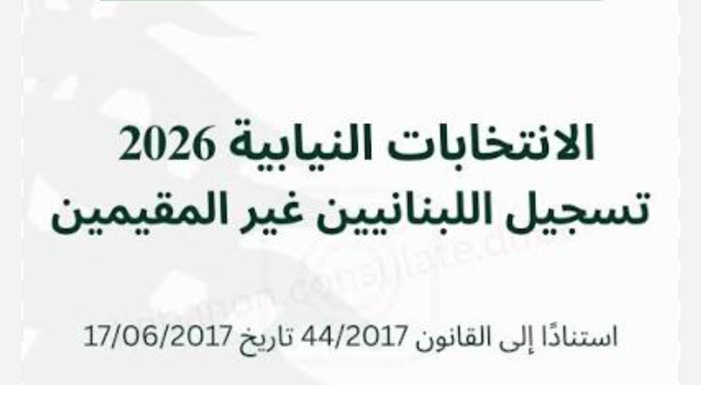 مرقص..لم تتمّ الموافقة على تمديد مهلة تسجيل غير المقيمين للاقتراع في الانتخابات النيابية.