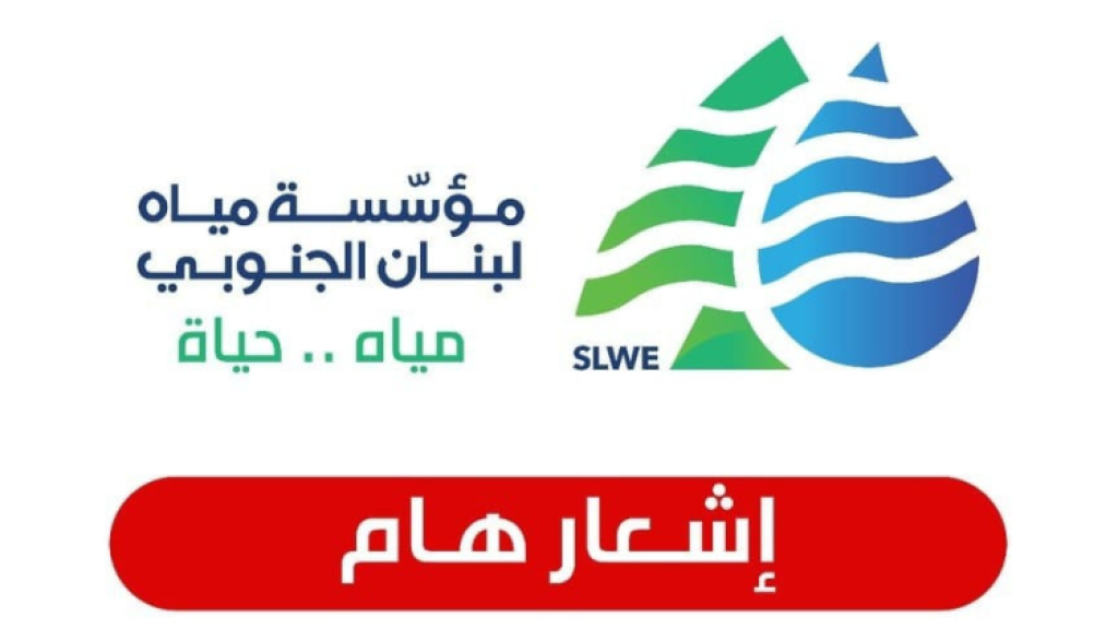 مياه الجنوب: 27 الجاري آخر مهلة!