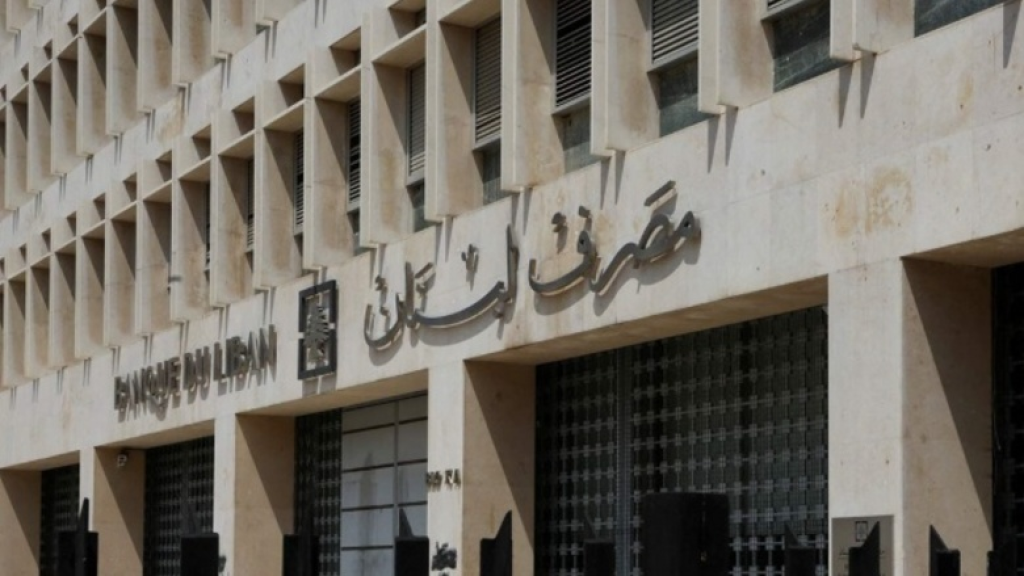 مصرف لبنان يفرض إجراءات احترازية