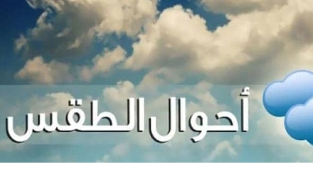 أحوال الطقس.. ومتى تعود دراجات الحرارة الى معدلاتها الطبيعية...