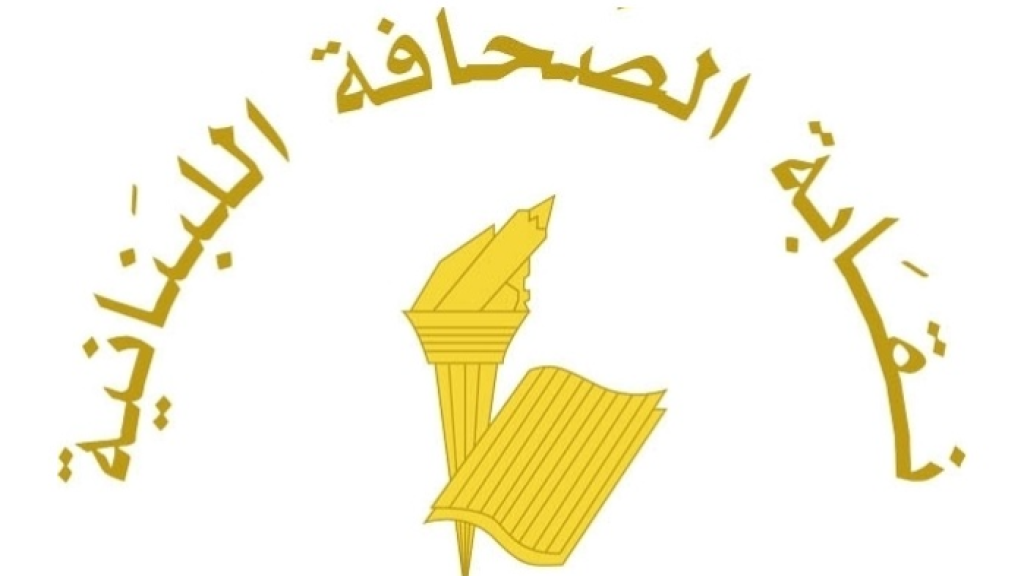 نقابة الصحافة تعلن عطلة بمناسبة عيد الاستقلال