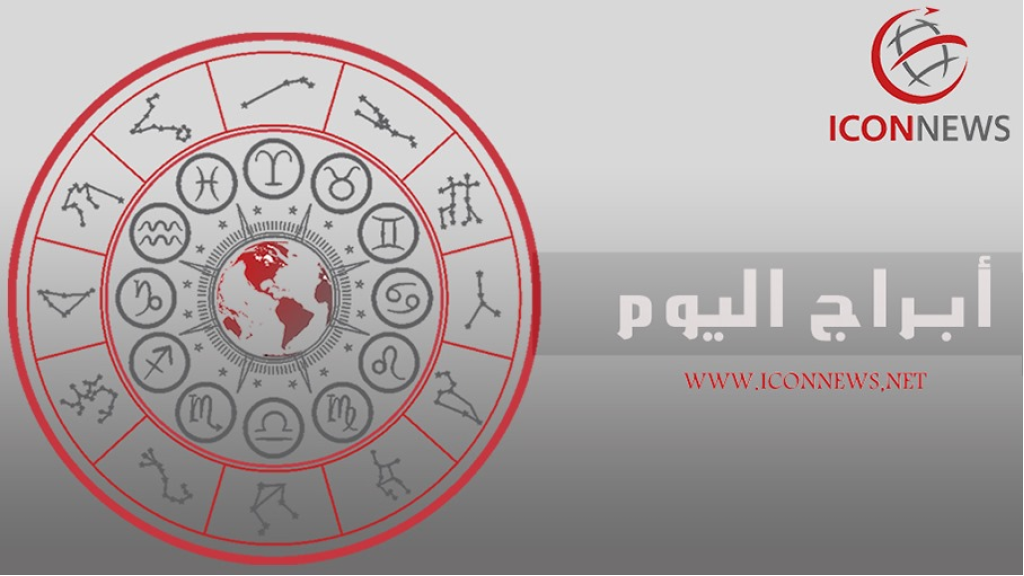 برجك اليوم من أيقونة الأخبار ..