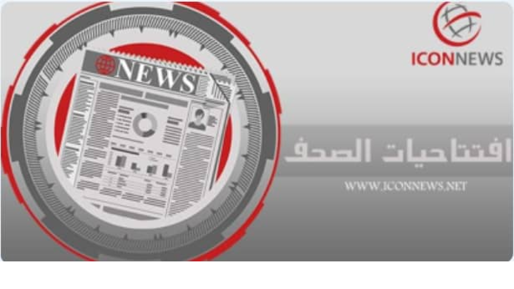 افتتاحيات الصحف الصادرة اليوم الثلاثاء18/11/2025