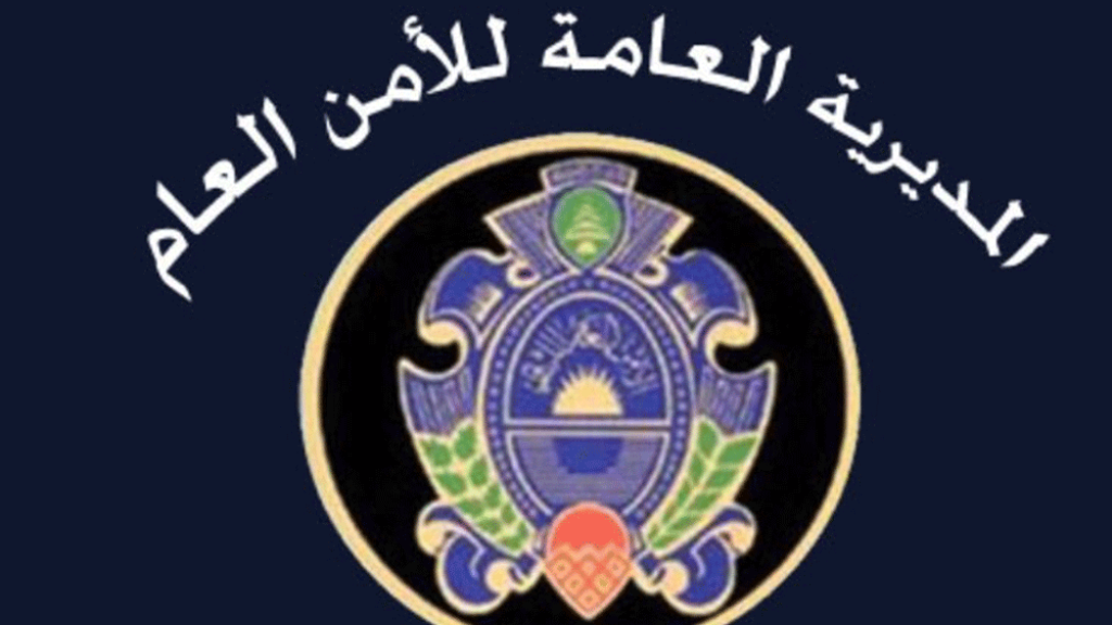 تحذيرٌ من الأمن العام إلى المواطنين