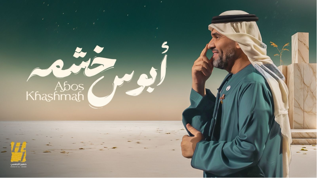 حسين الجسمي يفتتح مرحلة الأغنيات المنفردة بـ “أبوس خشمه” أول تعاون شعري مع خلف بن هذّال واستمرار لمسيرة النجاحات مع عزوف