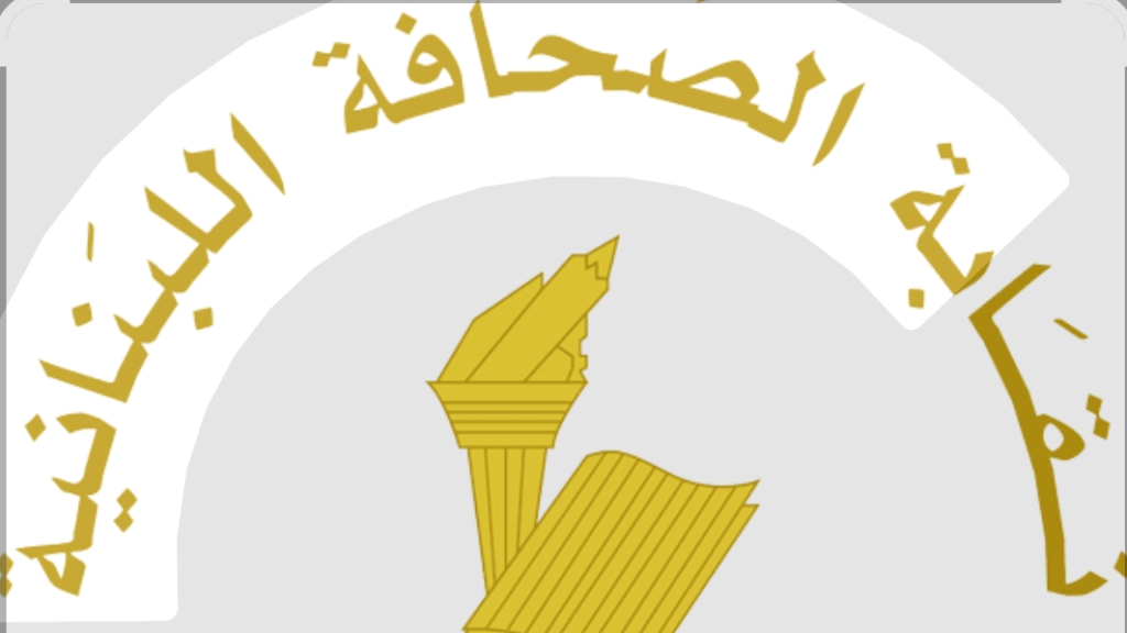 نقابة المحررين تؤكد رفضها لمثول أي صحافي امام القضاء باستثناء محكمة المطبوعات