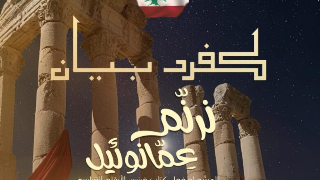 أطول ريسيتال ميلادي في لبنان: 170 ساعة متواصلة لدخول موسوعة غينيس!