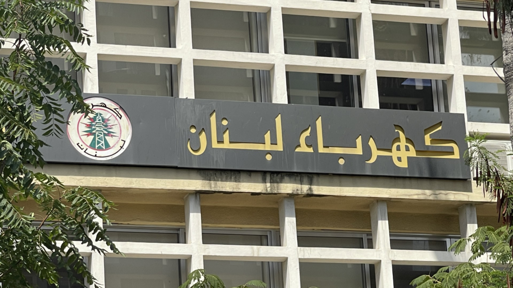 كهرباء لبنان ترد على حملة التشهير: تصريحات خياط وشركة MEP مليئة بالمغالطات وتهدف للتشويش على التحقيقات القانونية 