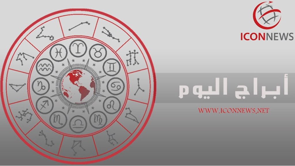 توقعات الأبراج من أيقونة الأخبار..