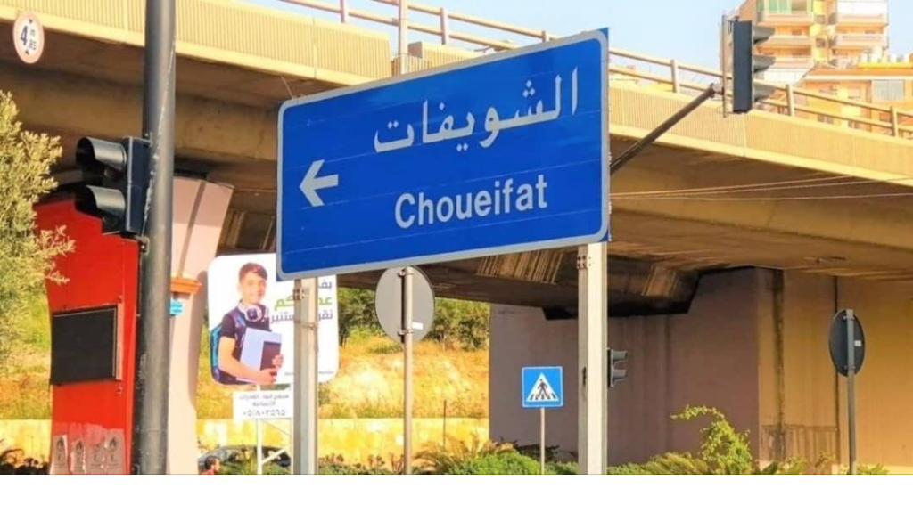 بيان من بلدية الشويفات يضمن حماية حقوق المواطنين