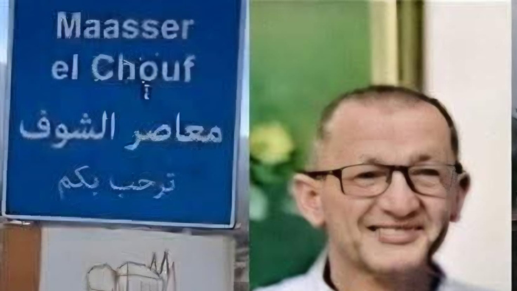 فريد البستاني يدين جريمة قتل المواطن كميل الخوري في معاصر الشوف 