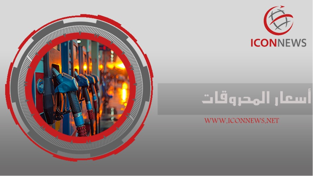 جدول جديد للمحروقات… كم سجلت اليوم؟