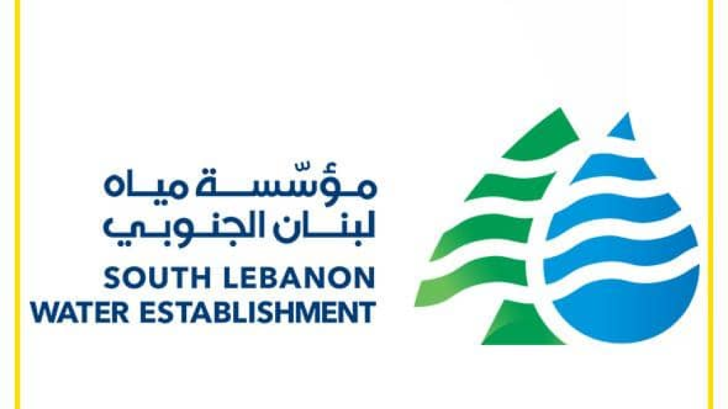 بيان صادر عن مؤسسة مياه لبنان الجنوبي