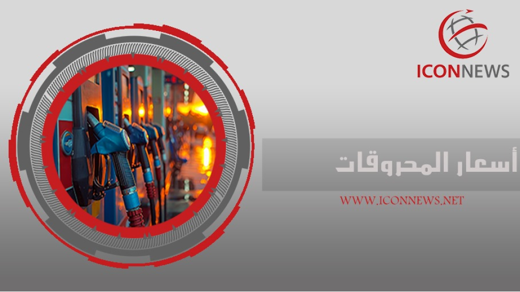 إليكم اسعار المحروقات