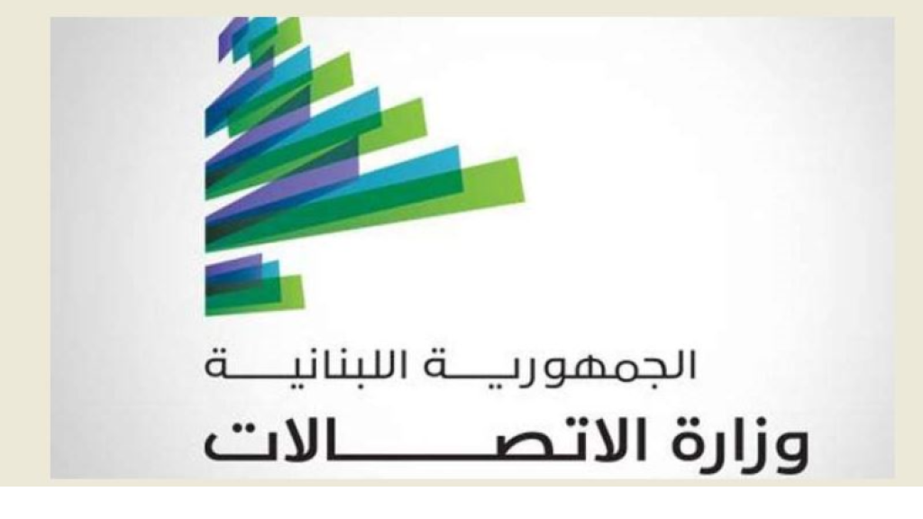 وزارة الاتصالات دعت أصحاب المصلحة إلى مراجعة الهيئة المنظمة للاستفسار عن ملفات الترخيص وكافّة الإجراءات