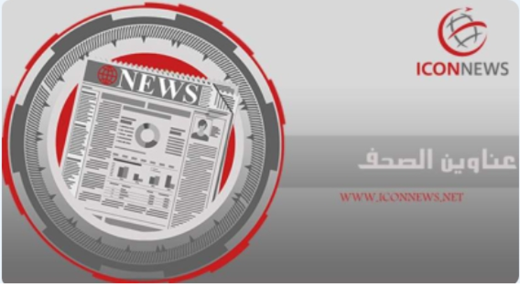 عناوين الصحف الصادره اليوم الأحد 14/12/2025