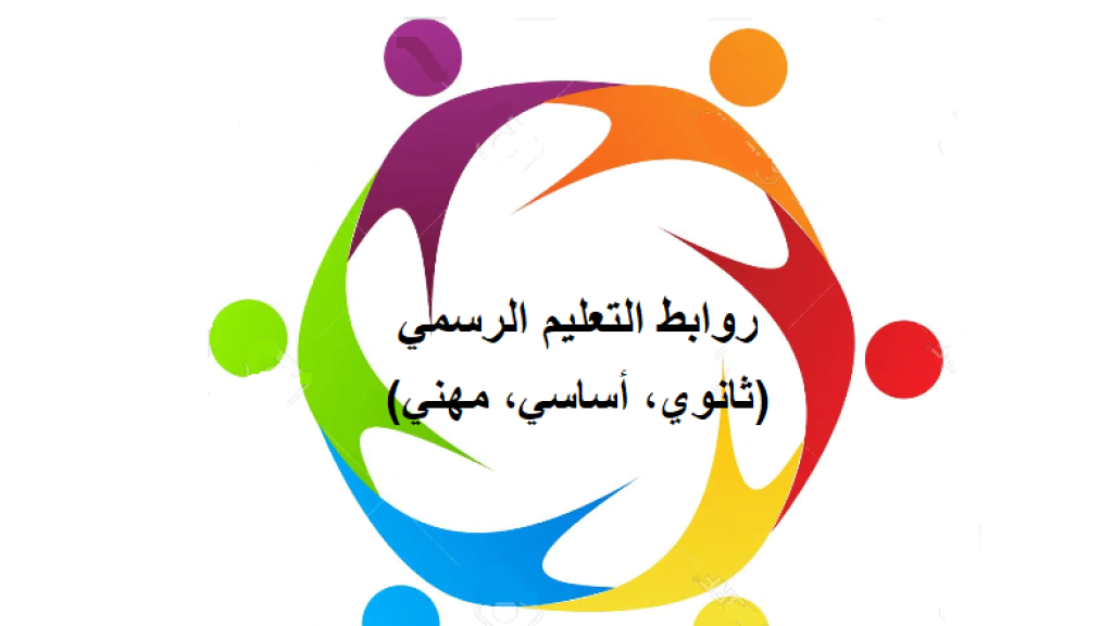 روابطُ التعليمِ الرسميِّ تطالب بتحسين فوريّ للأجورِ ووضعَ جدولٍ زمنيٍّ لتصحيحِ الرواتبِ…وإلا التصعيد