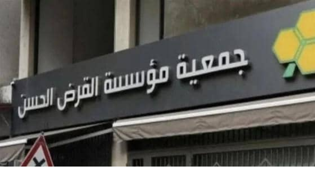 بعد الحديث عن تغيير اسمها.. توضيح من مؤسسة القرض الحسن