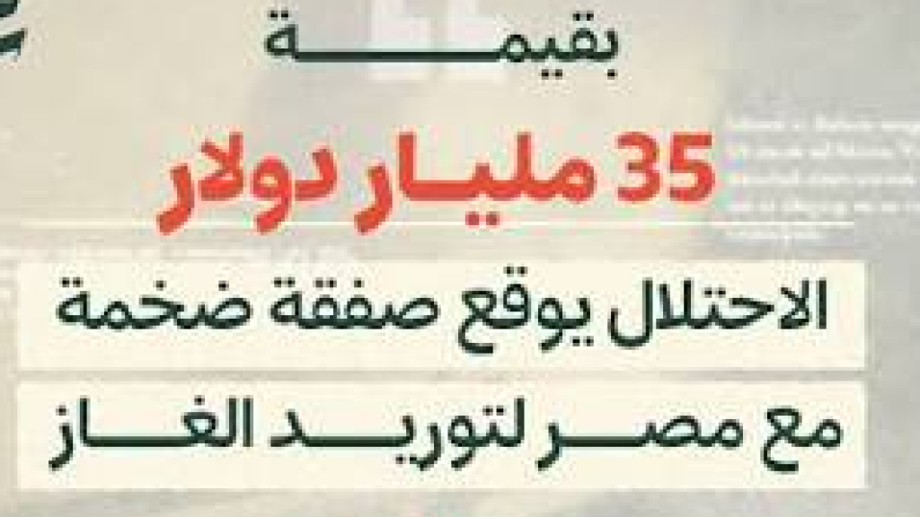 صفقة غاز بين مصر والاحتلال الاسرائيلي