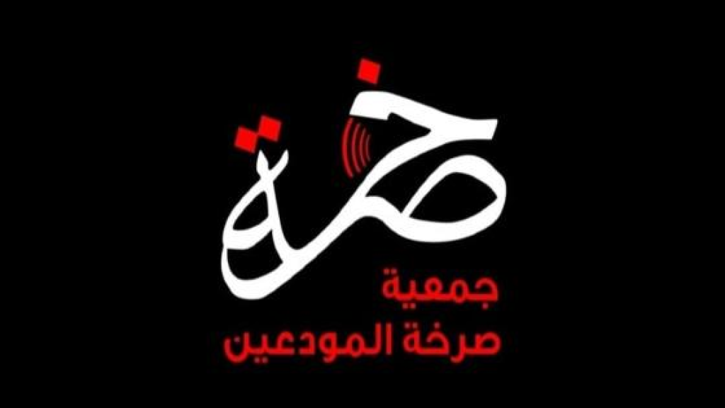 تحرك احتجاجي لجمعية صرخة مودعين ومطالبة بإقرار قانون عادل يرفع الظلم عنهم