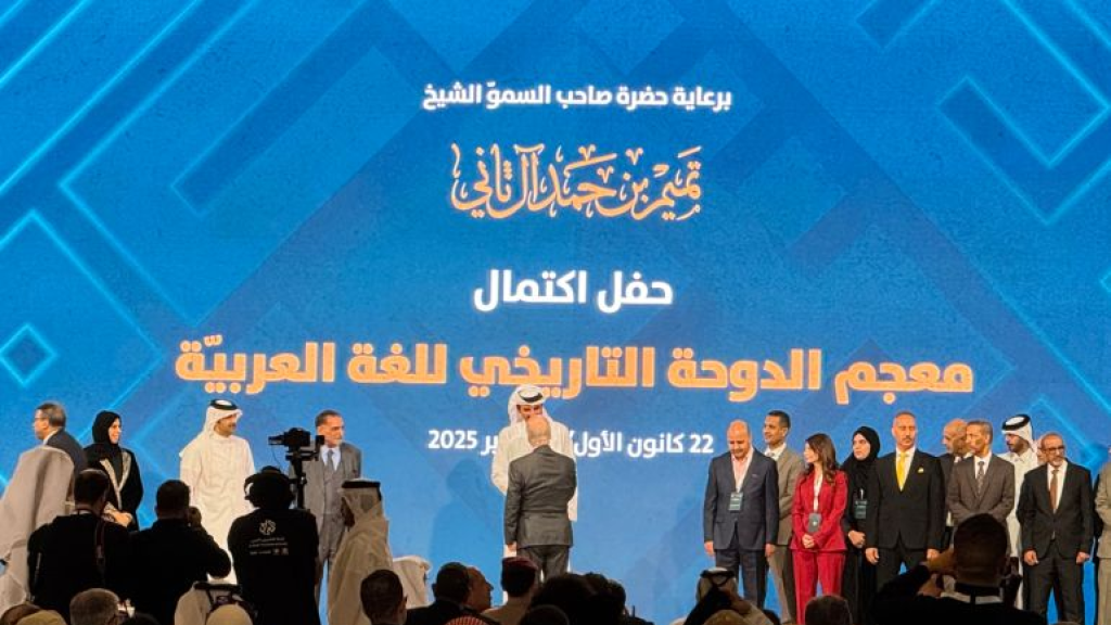 يعيد للعربية ذاكرتها اللغوية.. إطلاق معجم الدوحة التاريخي