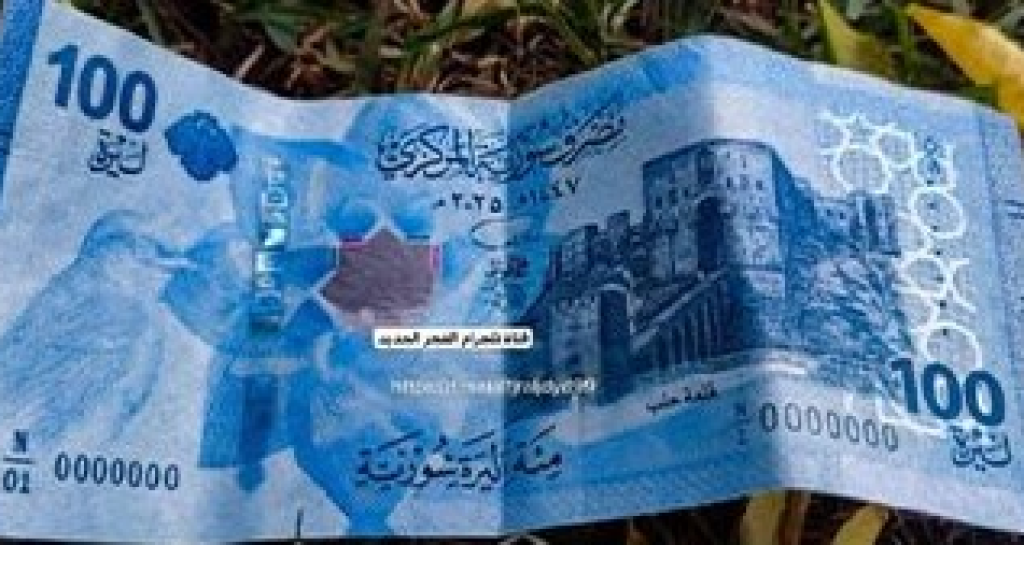 العملة السورية الجديدة: المركزي يحسم الجدل