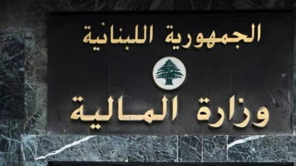 وزارة المالية: اعتماد الربح المقطوع بدلاً من الربح المقدّراعتباراً من الاول من كانون الثاني المقبل