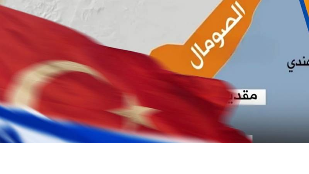 المنافسة التركية – الصهيونية.. من سوريا إلى أرض الصومال