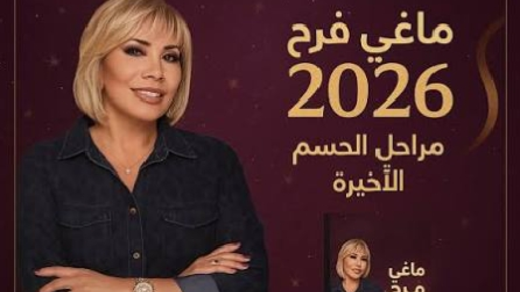 حلقة توقعات مرتقبة لماغي فرح… حضور لافت وتوقعات تشعل ليلة رأس السنة (فيديو) 